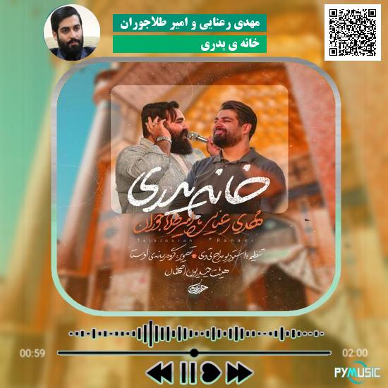 دانلود نماهنگ خانه ی پدری مهدی رعنایی و امیر طلاجوران